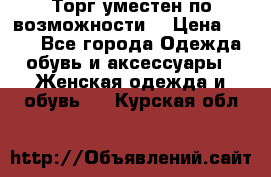 Торг уместен по возможности  › Цена ­ 500 - Все города Одежда, обувь и аксессуары » Женская одежда и обувь   . Курская обл.